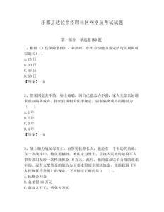 樂都縣達拉鄉招聘社區網格員考試試題附答案詳解