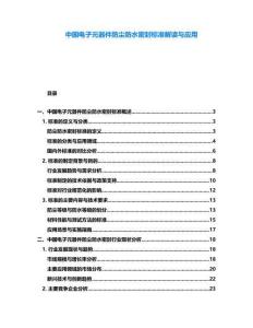 中國電子元器件防塵防水密封標準解讀與應用