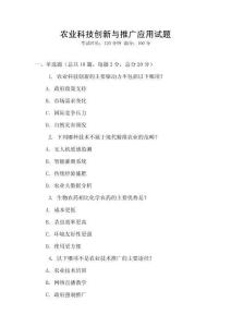 農業科技創新與推廣應用試題