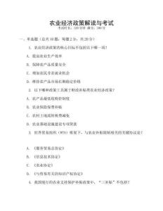 農業經濟政策解讀與考試