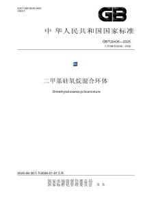 GB T 20436-2025 二甲基硅氧烷混合環(huán)體