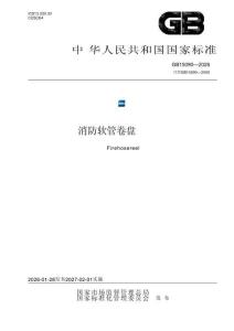 GB 15090-2026 消防软管卷盘