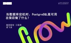 lvorySQL 2025生態(tài)大會暨PostgreSQL高峰論壇：當(dāng)數(shù)據(jù)庫宕機(jī)時，PostgreSQL高可用在背后做了什么？