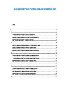 半導(dǎo)體材料國(guó)產(chǎn)化替代進(jìn)程中的技術(shù)壁壘突破路徑分析