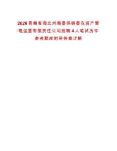 2026青海省海北州海晏供销晏农资产管理运营有限责任公司招聘4人笔试历年参考题库附带答案详解