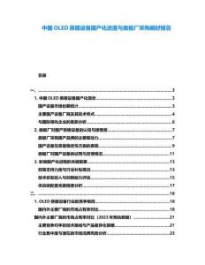 中國OLED蒸鍍設備國產化進度與面板廠采購偏好報告