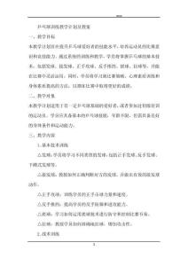 2024年乒乓球訓練教學計劃及教案