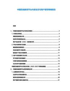 中國在線教育平臺內(nèi)容生態(tài)與用戶留存策略報告