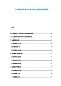 汽車毫米波雷達天線設計優化方向分析研究報告