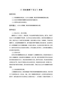 【大象版】小學科學六上上冊《1 我給健康下“定義”》教案2