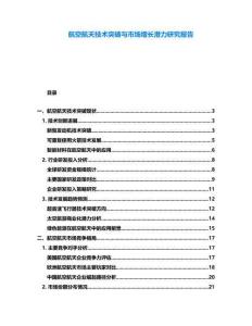 航空航天技術(shù)突破與市場增長潛力研究報告