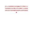 [文山壯族苗族自治州]2023年云南省文山壯族苗族自治州事業(yè)單位招聘什么時候發(fā)布筆試歷年參考題庫典型考點附帶答案詳解