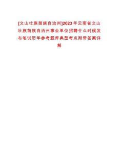 [文山壯族苗族自治州]2023年云南省文山壯族苗族自治州事業單位招聘什么時候發布筆試歷年參考題庫典型考點附帶答案詳解