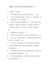 2024年大學生體育知識競賽題庫及答案(三)