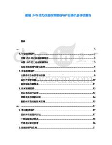 船舶LNG动力改造政策驱动与产业链机会评估报告