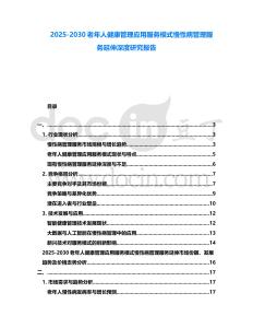 2025-2030老年人健康管理應用服務模式慢性病管理服務延伸深度研究報告
