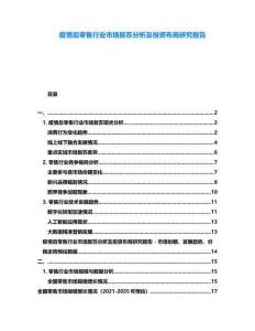 疫情后零售行業(yè)市場復(fù)蘇分析及投資布局研究報告