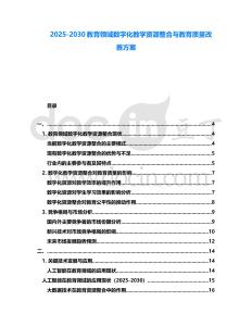2025-2030教育领域数字化教学资源整合与教育质量改善方案