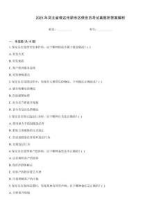 2025年河北省保定市新市區(qū)保安員考試真題附答案解析
