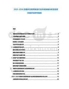 2025-2030京都伏見(jiàn)稻荷旅游行業(yè)市場(chǎng)發(fā)展分析及投資價(jià)值評(píng)估研究報(bào)告