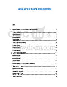 城市應急產業與公共安全體系建設研究報告
