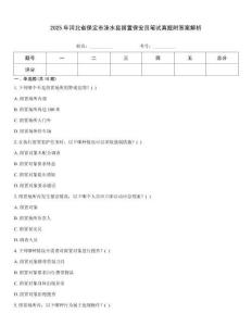 2025年河北省保定市淶水縣留置保安員筆試真題附答案解析