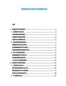 智慧醫(yī)療技術(shù)應(yīng)用與市場(chǎng)前景分析