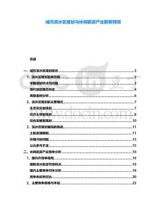 城市濱水區規劃與休閑旅游產業前景預測