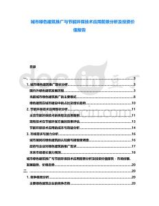 城市綠色建筑推廣與節能環保技術應用前景分析及投資價值報告