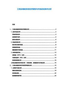 工商業儲能系統經濟模型與市場啟動條件分析