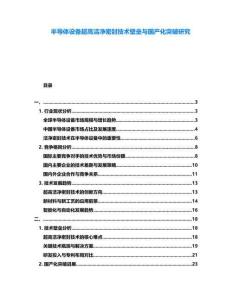 半導體設備超高潔凈密封技術壁壘與國產化突破研究