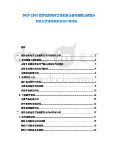 2025-2030克罗地亚海洋工程船舶设备市场现状供需分析及投资评估规划分析研究报告
