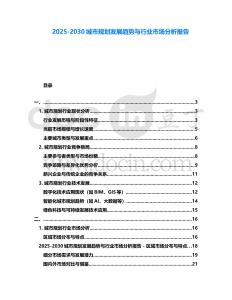 2025-2030城市規劃發展趨勢與行業市場分析報告