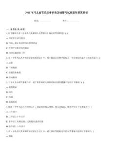 2025年河北省石家莊市長安區(qū)輔警考試真題附答案解析