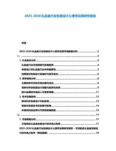 2025-2030禮品盒行業包裝設計心理學應用研究報告