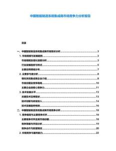 中國智能制造系統集成商市場競爭力分析報告