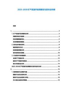 2025-2030礦產資源開發周期性與資本運作解