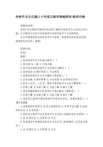 传统节日文化融入小学语文教学策略研究教师问卷