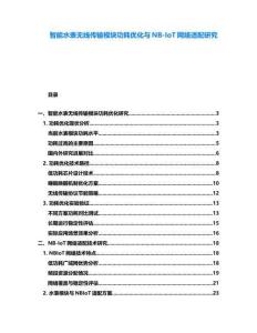 智能水表無線傳輸模塊功耗優化與NB-IoT網絡適配研究