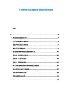 軍工線纜在新型武器裝備中的應(yīng)用案例報(bào)告