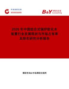 2026年中國組合式鍋爐軟化水裝置行業(yè)發(fā)展現(xiàn)狀與市場占有率及排名研究分析報(bào)告