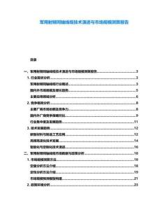 軍用射頻同軸線纜技術(shù)演進(jìn)與市場規(guī)模測算報告