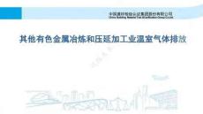 中檢集團(tuán)233頁P(yáng)PT：八大行業(yè)碳排放核算指南及核查要點(diǎn)講義