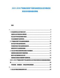 2025-2030產教融合背景下的職業教育校企合作模式創新及實訓基地建設策略