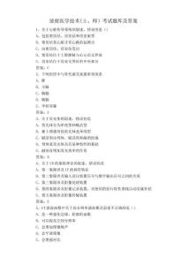 放射醫(yī)學(xué)技術(shù)(士、師)考試題庫(kù)及答案