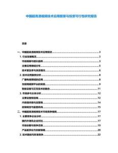 中國(guó)超高清視頻技術(shù)應(yīng)用前景與投資可行性研究報(bào)告