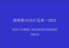 [臨床醫學]肺癌靶向治療進展-2012周彩存