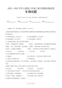 2023—2024學(xué)年人教版八年級(jí)上冊(cè)生物期末測(cè)試卷(含答案)