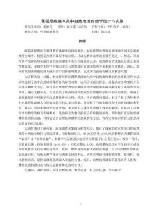 課程思政融入高中自然地理的教學設計與實施