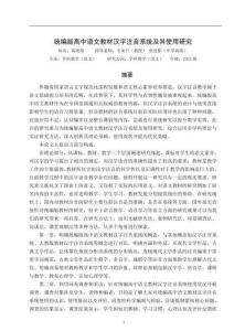 統編版高中語文教材漢字注音系統及其使用研究